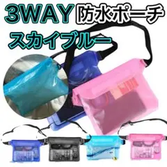 【スカイブルー】アウトドア必須！3WAY防水スマホポーチ　容量⚪︎ おすすめ