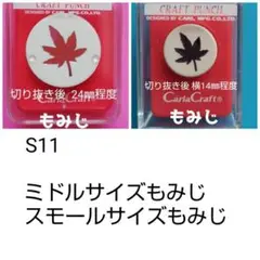 826　新品もみじカールクラフトパンチ本体まとめ売り紅葉葉っぱはっぱリーフ
