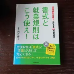 書式と就業規則はこう使え! 使用者側弁護士が教える65の書式例