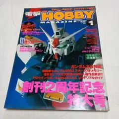 電撃HOBBY MAGAZINE 2001年1月号