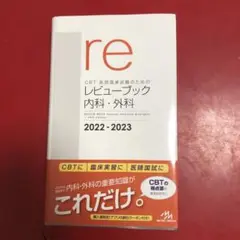 CBT・医師国家試験のためのレビューブック内科・外科 2022―2023