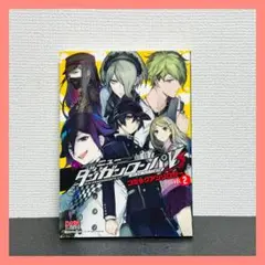 ニューダンガンロンパV3 みんなのコロシアイ新学期　コミックアンソロジー 2