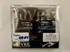 リブレ ユニオン 45-51 ダイワDS 右ハンドル用