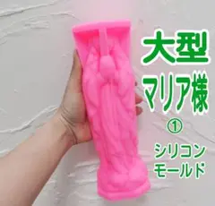 大型 聖母マリア像 マリア像 シリコン型 シリコンモールド　型　キャンドル　石膏