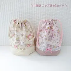 コップ袋 巾着袋 2点セット 女の子♪ ウサギ 花 リボン柄 ピンク クリーム