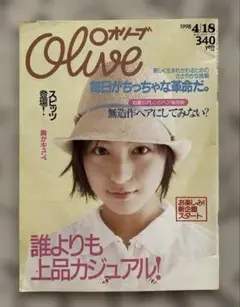 雑誌 オリーブ Olive 1998年4月18日号