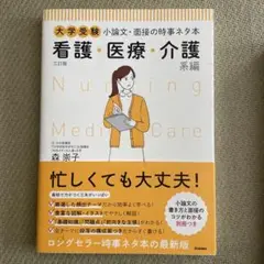 大学受験 小論文・面接の時事ネタ本 看護・医療・介護系編