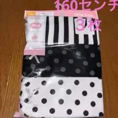 新品３枚組女児160センチ