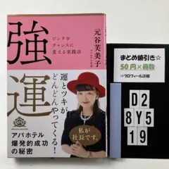 強運 ピンチをチャンスに変える実践法 D2-5Y8.19