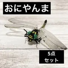 ⭐️効果抜群⭐️おにやんま君 オニヤンマ キャンプ 虫除け 害虫 虫刺され 防虫