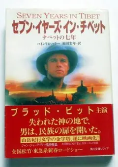 セブン・イヤーズ・イン・チベット　ハインリヒ・ハラー　角川文庫