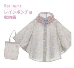 タイムセール!未使用キャサリンコテージ レインポンチョ