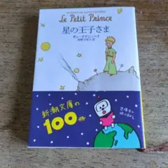 星の王子さま