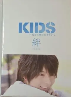 KIDS ～だから僕は生きていく～絆　初回限定版　 DVD