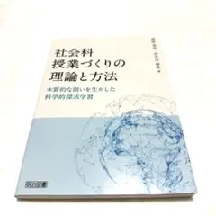 社会科授業づくりの理論と方法 渡部竜也 井手口泰典