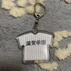 高校野球ユニフォームキーホルダー