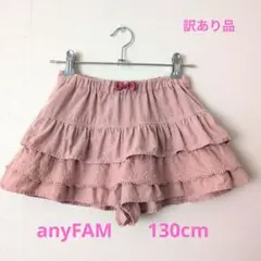 【訳有】anyFAM 130cm 3段フリルショートパンツ キュロット ピンク系