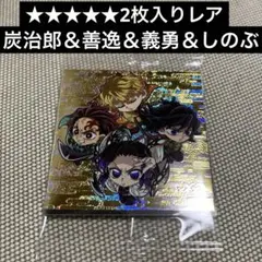 鬼滅の刃　 ディフォルメシール　ウエハース　其ノ十三 炭治郎 善逸 義勇 しのぶ