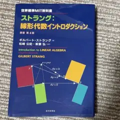 【りーの部屋】ストラング:線形代数イントロダクション・ラング解析入門 ラング 解析入門 ストラング 線形代数 NAIST 参考書セット