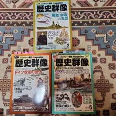 歴史群像 2016年2、4、6月号セット
