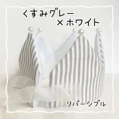 ベビークラウン　くすみグレー　ホワイト　ビーズ　王冠　誕生日　ハーフバースデー