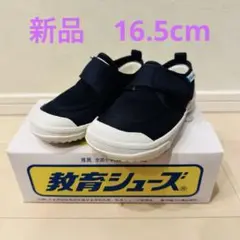 新品　教育シューズ フレッシュ21 ネイビー 16.5cm