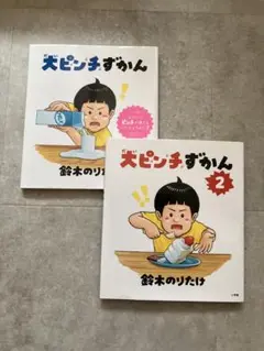 【超美品】　大ピンチずかん　1 2