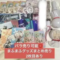 まふまふ グッズ まとめ売り