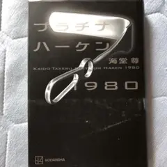 プラチナハーケン1980