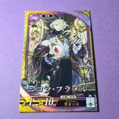 ニコラ・フラメル☆英傑大戦