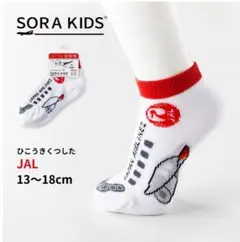 JAL 飛行機 キッズ靴下 13〜18cm