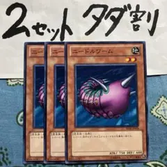 遊戯王 ニードルワーム 3枚セット 2セットタダ割☆ギム EBe02kk