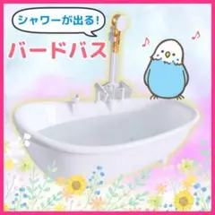 バードバス お風呂 水遊び バスタブ グッズ 白 鳥 インコ オウム おもちゃ