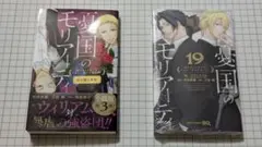 憂国のモリアーティ 単行本 セット