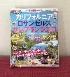 まっぷるカリフォルニア・ロサンゼルス・サンフランシスコ '21