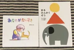 まるさんかくぞう 及川賢治 & あなたがだいすき 鈴木まもる 2冊セット