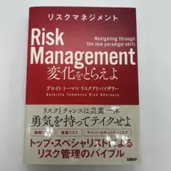 リスクマネジメント 変化をとらえよ