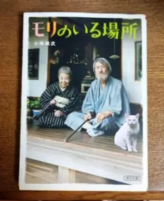 文庫本『モリのいる場所』