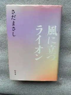 さだまさしの傑作「風に立つライオン〜僻地医療などに青春をかけた医師たちの物語〜」