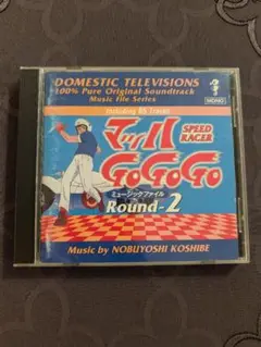 マッハGoGoGoサウンドトラック ミュージックファイルRound-2 越部信義