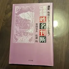 数命学による姓名判断 野間覚玄 松浦均 グラフ社 数命学による姓名判断 / 野間 覚玄/松浦 均【著】 - 紀伊國屋