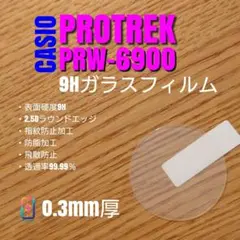CASIO PROTREK PRW-6900【9Hガラスフィルム】を
