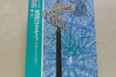 地図はさそう　堀淳一　そしえて発行1200円