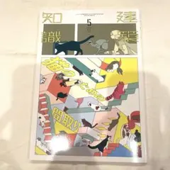 新品 建築知識 2023年5月号 猫のための間取り