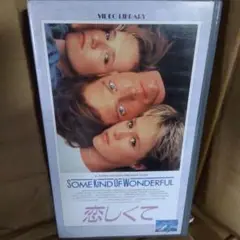 Some Kind of Wonderful 恋しくて VHS