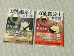 万能鑑定士Qの事件簿 IV & V セット