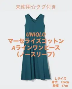未使用☆UNIQLOマーセライズコットン Aラインワンピース（ノースリーブ）Ｌ