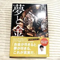 夢と金　西野　亮廣