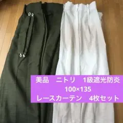 美品　遮光1級・遮熱・防炎カーテンファイン　グリーン　ニトリ　100×135cm