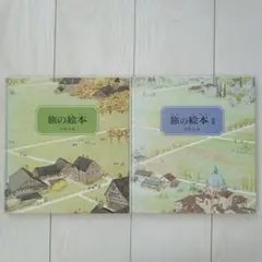 旅の絵本 旅の絵本 II 2冊セット 安野光雅 当時物 古本 福音館書店